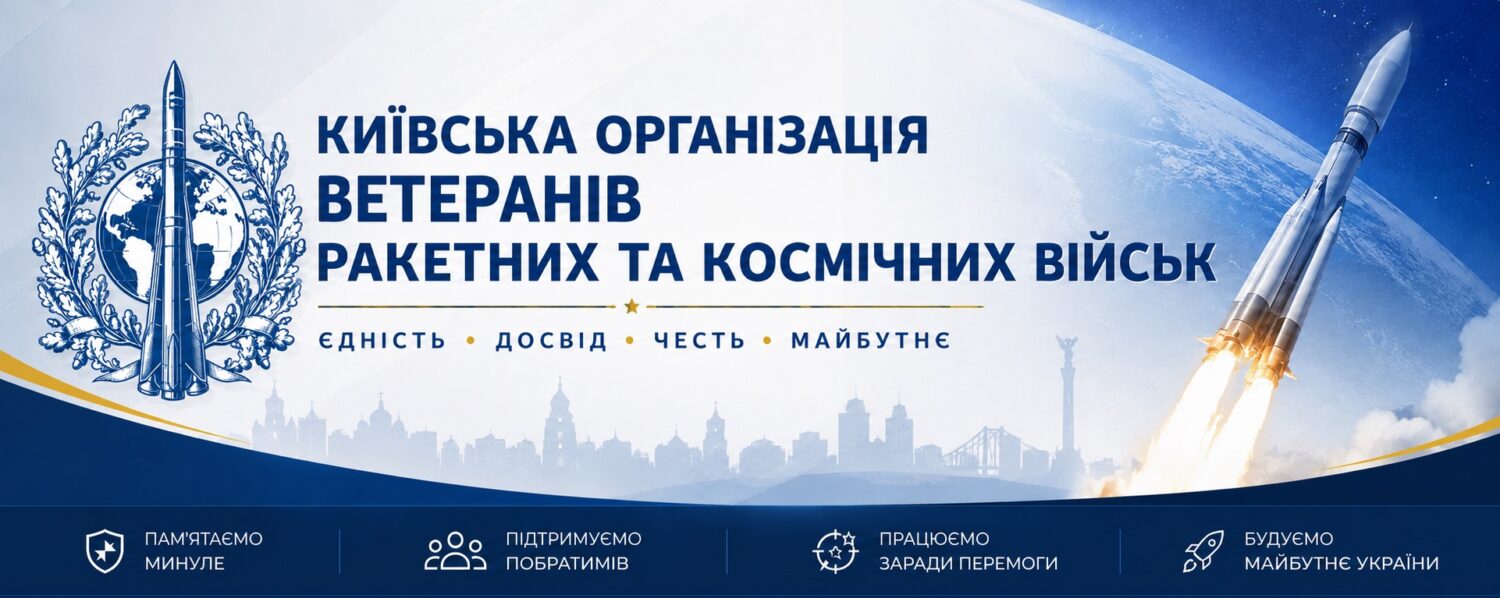 Київська організація ветеранів Ракетних та космічних військ