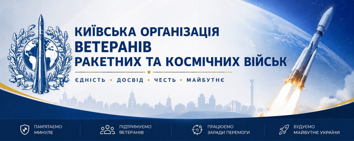 Київська організація ветеранів Ракетних та космічних військ
