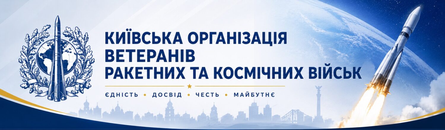 Київська організація ветеранів Ракетних та космічних військ