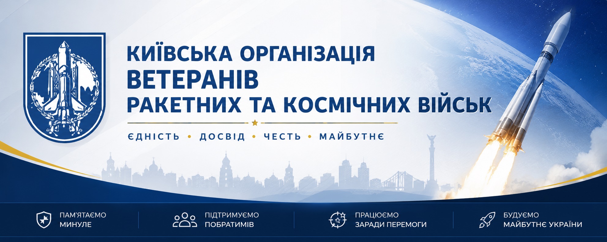 Киевская организация ветеранов ракетных и космических войск