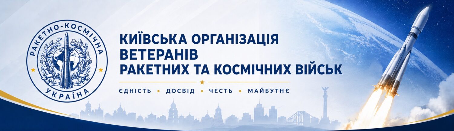 Київська організація ветеранів Ракетних та космічних військ
